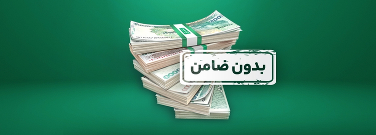 بدون ضامن و چک و سفته، تسهیلات گرفتید؟