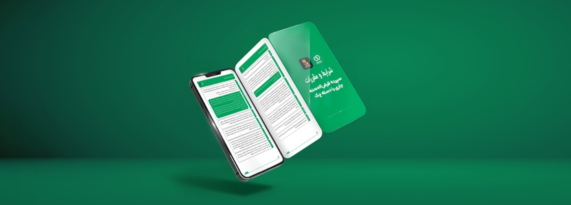 قوانین و مقررات عمومى سپرده قرض‌الحسنه جارى با دسته چک