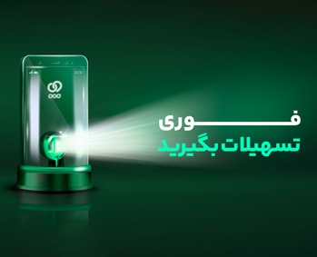 تسهیلات برآیند